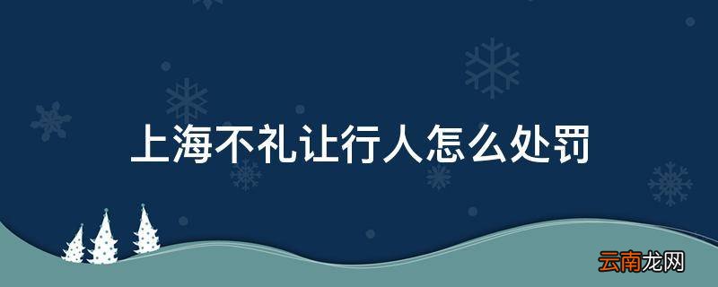 上海不礼让行人怎么处罚