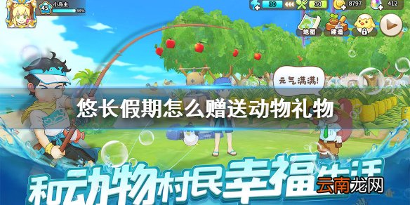 悠长假期怎么赠送动物礼物 悠长假期赠送礼物给小动物的方法介绍