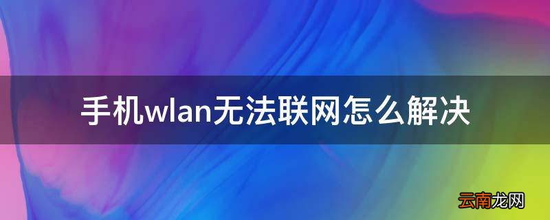 手机wlan无法联网怎么解决