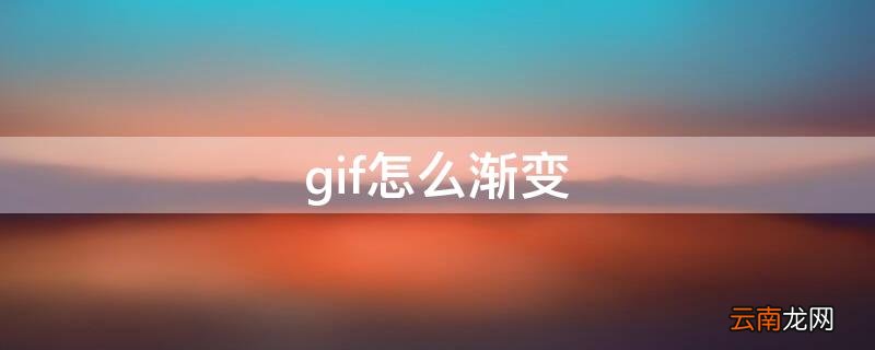 gif怎么渐变