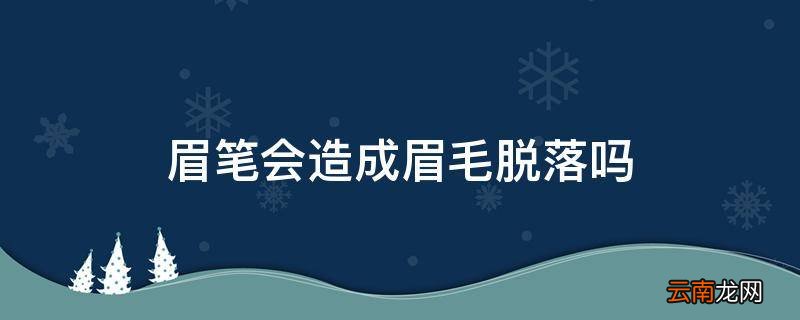 眉笔会造成眉毛脱落吗