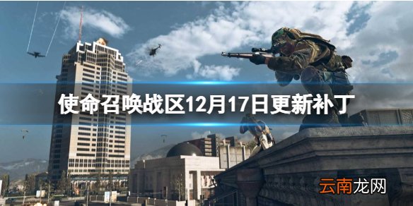 使命召唤战区12月17日更新补丁一览 12月17日更新了什么