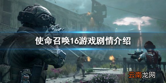 使命召唤16剧情是怎样的 游戏剧情介绍