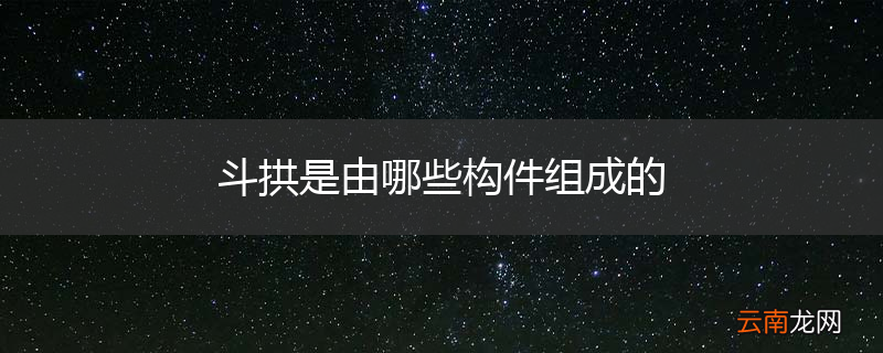 斗拱是由哪些构件组成的