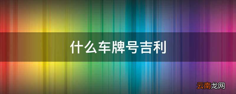 什么车牌号吉利