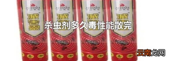 杀虫剂多久毒性能散完
