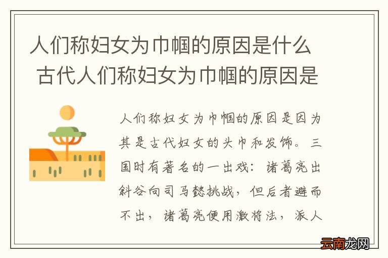 人们称妇女为巾帼的原因是什么 古代人们称妇女为巾帼的原因是什么