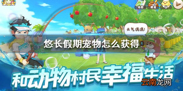 悠长假期宠物怎么获得 悠长假期宠物获得方法