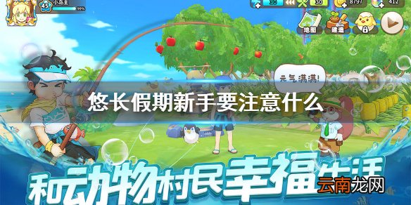 悠长假期新手要注意什么 悠长假期新手注意事项介绍