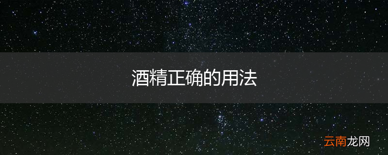 酒精正确的用法