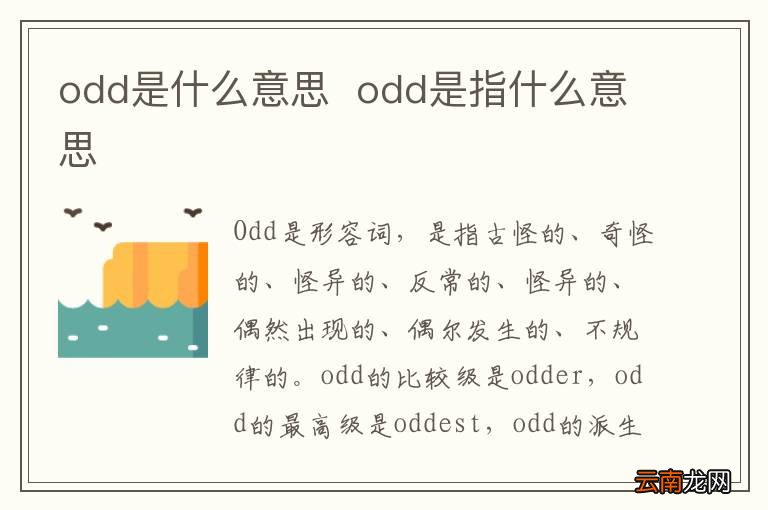 odd是什么意思odd是指什么意思