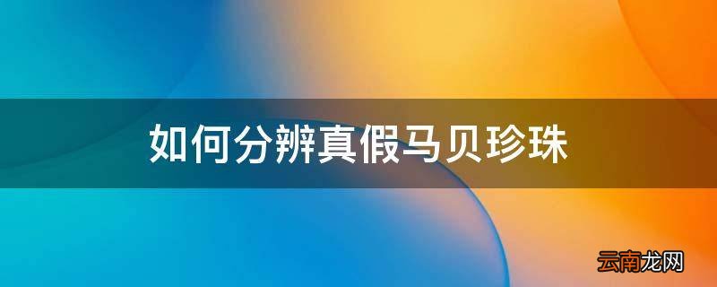 如何分辨真假马贝珍珠
