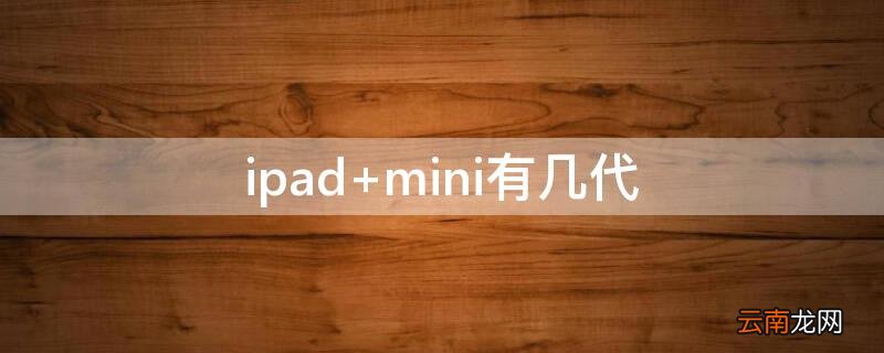 ipad mini有几代