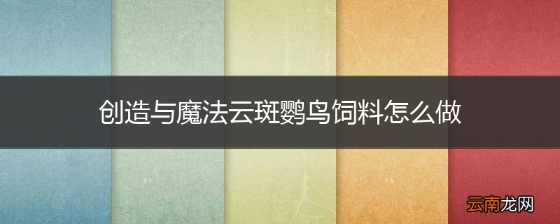 创造与魔法云斑鹦鸟饲料怎么做
