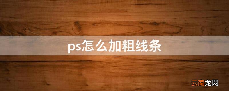 ps线条如何加粗 ps怎么加粗线条