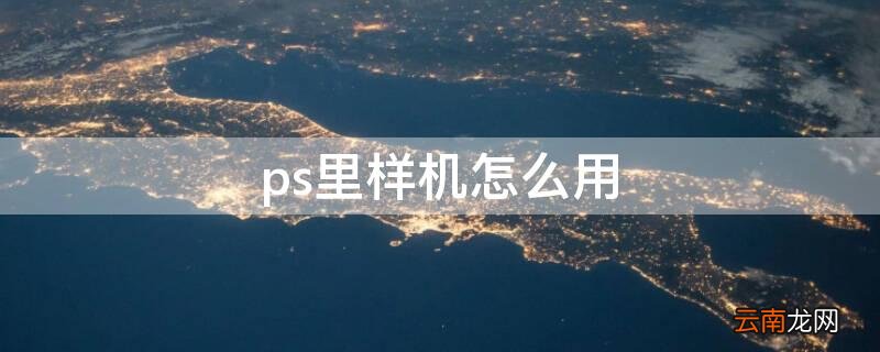 ps的样机怎么使用 ps里样机怎么用