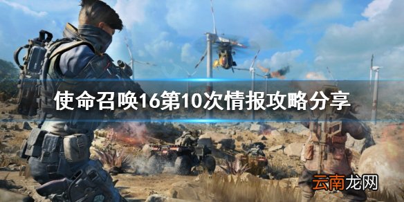 使命召唤16第10次情报任务怎么做 第10次情报攻略分享