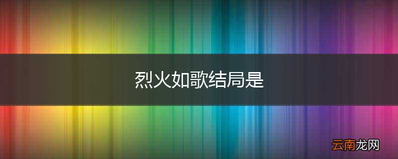 烈火如歌结局是