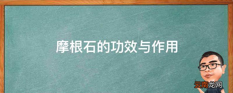 摩根石的功效与作用