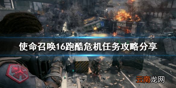 使命召唤16跑酷危机任务怎么做 跑酷危机任务攻略分享