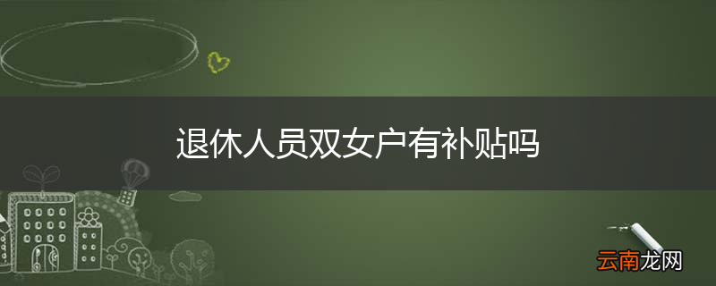 退休人员双女户有补贴吗
