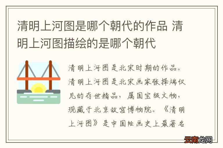 清明上河图是哪个朝代的作品 清明上河图描绘的是哪个朝代