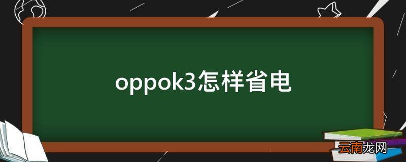oppok3怎样省电