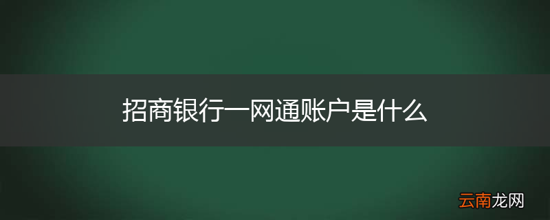 招商银行一网通账户是什么