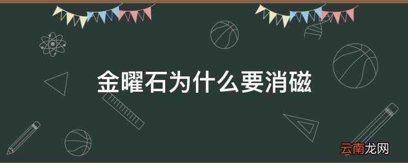金曜石为什么要消磁