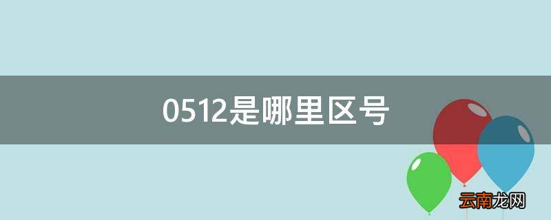 0512是哪里区号