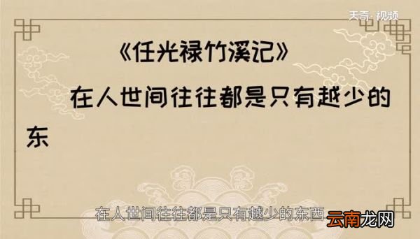 任光禄竹溪记告诉我们什么道理 任光禄竹溪记启示
