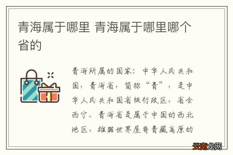 青海属于哪里 青海属于哪里哪个省的