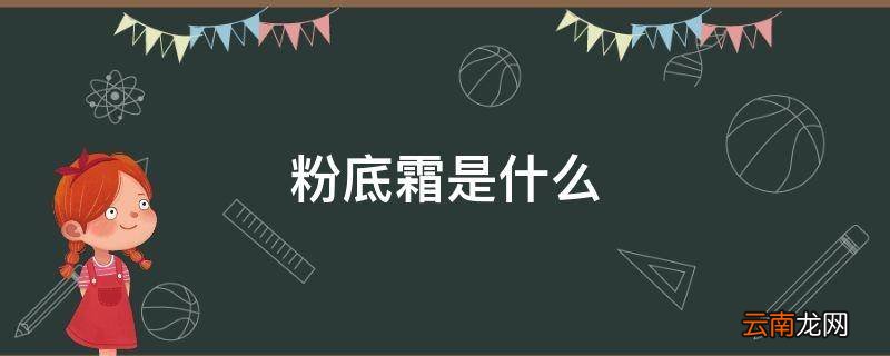 粉底霜是什么