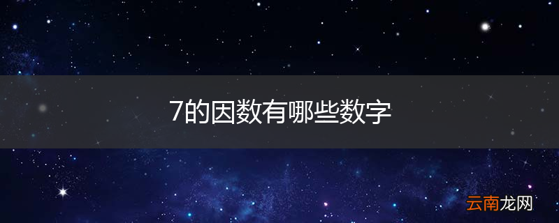 7的因数有哪些数字
