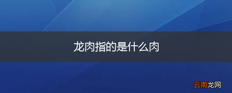 龙肉指的是什么肉