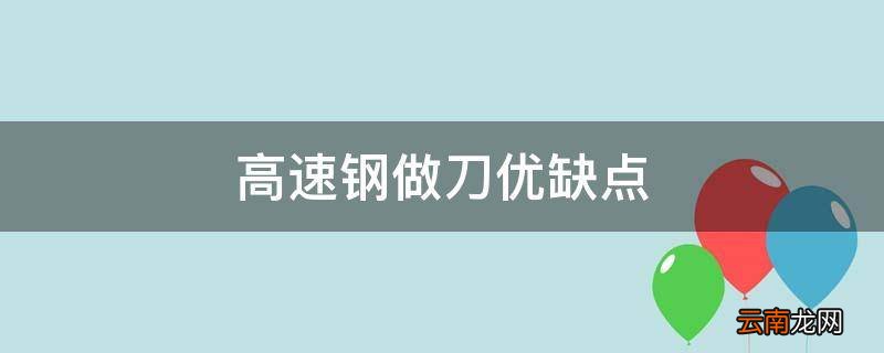 高速钢做刀优缺点