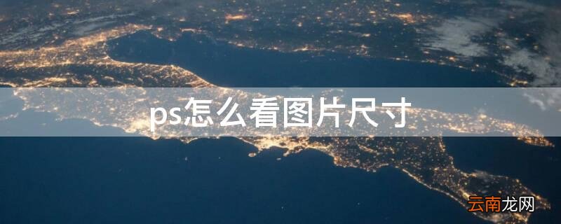 ps怎么看图片尺寸大小快捷键 ps怎么看图片尺寸