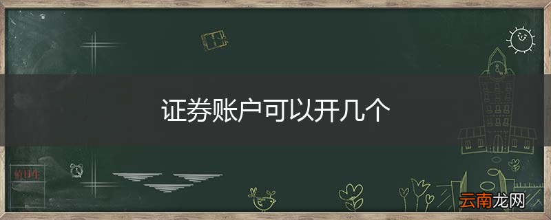 证券账户可以开几个