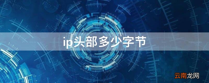 ip头部多少字节 ipv4头部多少字节