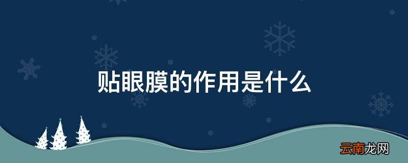 贴眼膜的作用是什么