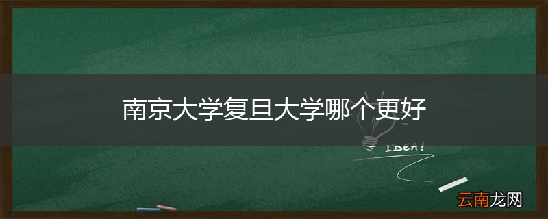 南京大学复旦大学哪个更好