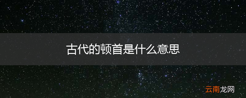 古代的顿首是什么意思