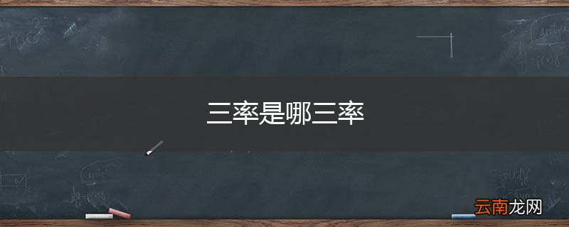 三率是哪三率