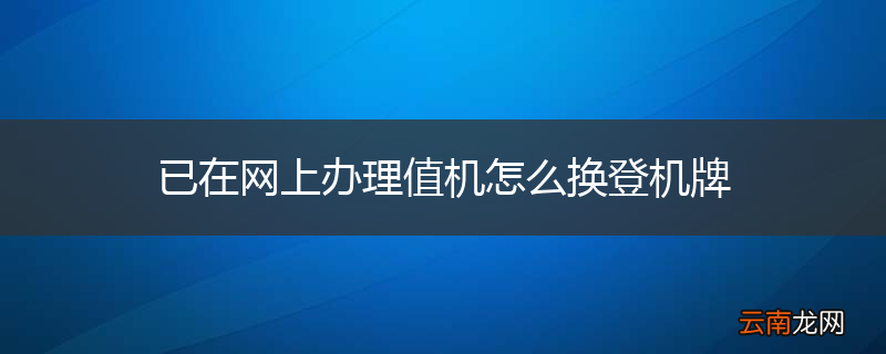 已在网上办理值机怎么换登机牌