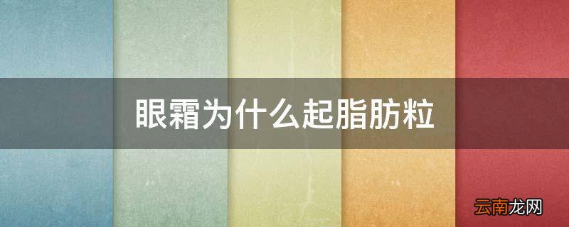 眼霜为什么起脂肪粒