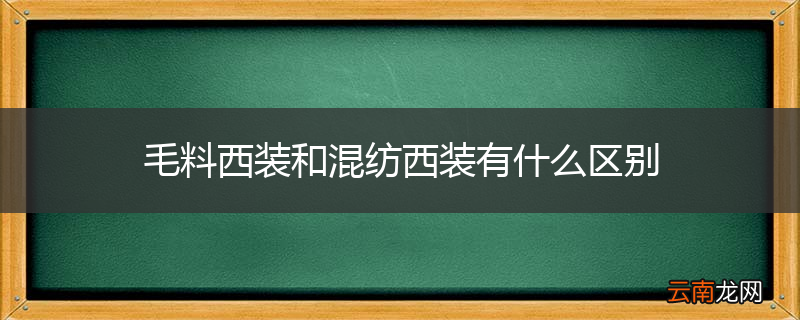 毛料西装和混纺西装有什么区别