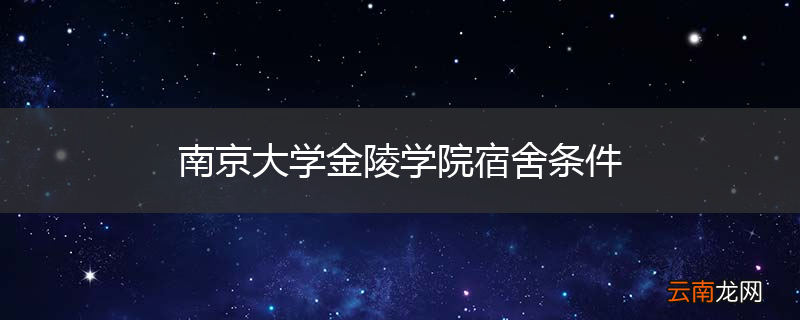南京大学金陵学院宿舍条件
