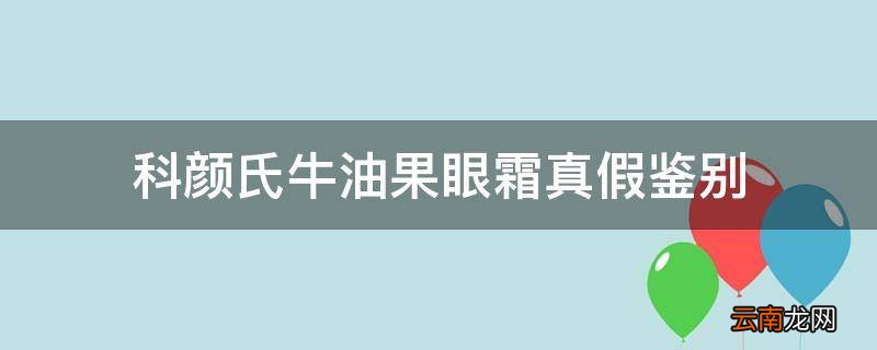 科颜氏牛油果眼霜真假鉴别