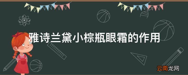 雅诗兰黛小棕瓶眼霜的作用
