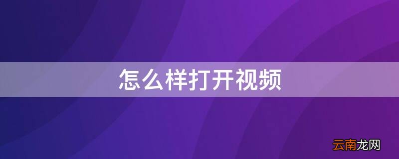 怎么样打开视频美颜 怎么样打开视频
